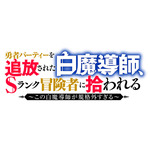『勇者パーティーを追放された白魔導師、Sランク冒険者に拾われる ～この白魔導師が規格外すぎる～』ロゴ
