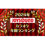 「2024年JOYSOUNDカラオケ年間ランキング」