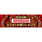 「2024年JOYSOUNDカラオケ年間ランキング」