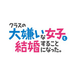 『クラスの大嫌いな女子と結婚することになった。』ロゴ