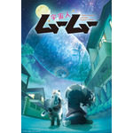 『宇宙人ムームー』キービジュアル（C）宮下裕樹・少年画報社／京急大学人類再生研究会