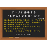 [アニメに登場する“着てみたい制服”は？ 2024年版]ランキング1位～5位