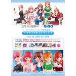 「GiGO × 五等分の花嫁∽ プライズキャンペーン」開催（C）春場ねぎ・講談社／「五等分の花嫁∽」製作委員会