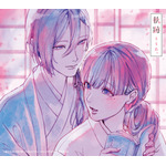 『わたしの幸せな結婚』わたしの幸せな結婚盤（初回限定生産盤）アニメジャケ仕様