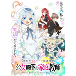 『公女殿下の家庭教師』ティザービジュアル（C）2025 七野りく・cura/KADOKAWA/「公女殿下の家庭教師」製作委員会