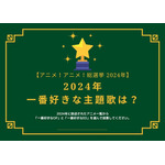 2024年一番好きな主題歌は？【OP編】【ED編】【2024年アニメ！アニメ！総選挙】アンケート〆切は12月15日まで