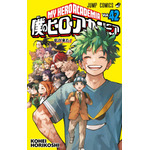 『僕のヒーローアカデミア』42巻表紙