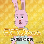 『ギャグマンガ日和GO』うさみちゃん（CV：佐藤なる美）