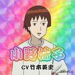 『ギャグマンガ日和GO』小野妹子（CV：竹本英史）