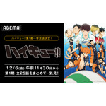 アニメ『ハイキュー!!』第1期無料一挙放送（C）古舘春一／集英社・「ハイキュー!!」製作委員会・MBS