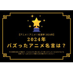 2024年バズったアニメ名言は？【2024年アニメ！アニメ！総選挙】