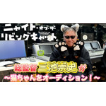 『ニャイト・オブ・ザ・リビングキャット』「猫の声も借りたい」プロジェクト 募集告知コメント動画