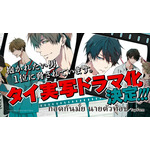 『抱かれたい男1位に脅されています。』タイ実写ドラマ化決定（C）桜日梯子／リブレ