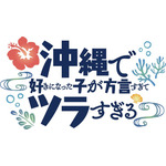 『沖縄で好きになった子が方言すぎてツラすぎる』ロゴ（C）空えぐみ・新潮社／「沖ツラ」製作委員会