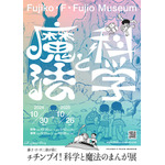 「藤子・F・不二雄が描く チチンプイ！科学と魔法のまんが展」（C）Fujiko-Pro