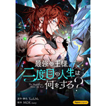 『最強の王様、二度目の人生は何をする？』ピッコマ書影