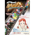 『赤毛のアン』アニメコンサート（C）NIPPON ANIMATION CO., LTD.　“Anne of Green Gables”TM AGGLA