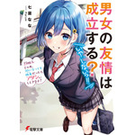 『男女の友情は成立する？（いや、しないっ!!）』1巻書影