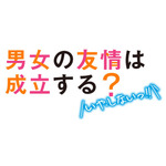 『男女の友情は成立する？（いや、しないっ!!）』ロゴ