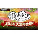 『声優と夜あそび2024 大忘年会SP』