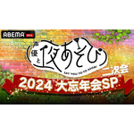 『声優と夜あそび大忘年会2024 二次会』