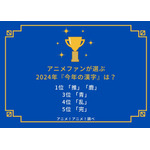 [アニメファンが選ぶ2024年『今年の漢字』は？]ランキング1位～5位