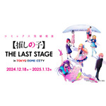 【推しの子】THE LAST STAGE  in TOKYO DOME CITY（C）赤坂アカ×横槍メンゴ／集英社