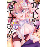 『かくして！ マキナさん!!』1巻書影