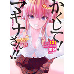 『かくして！ マキナさん!!』2巻書影