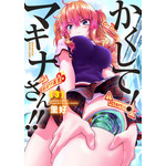 『かくして！ マキナさん!!』3巻書影