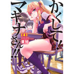 『かくして！ マキナさん!!』4巻書影