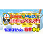 『大みそかだよ！ドラえもん1時間スペシャル』（C）藤子プロ・小学館・テレビ朝日・シンエイ・ＡＤＫ