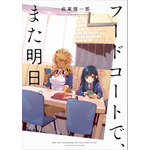 『フードコートで、また明日。』第1巻書影