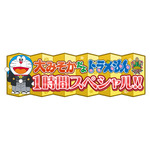 「大みそかだよ！ドラえもん1時間スペシャル」（C）藤子プロ・小学館・テレビ朝日・シンエイ・ADK