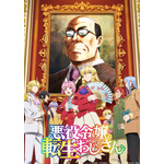 『悪役令嬢転生おじさん』キービジュアル（C）上山道郎・少年画報社／悪役令嬢転生おじさん製作委員会・MBS