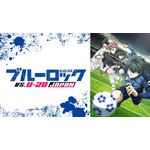 TVアニメ『ブルーロック VS. U-20 JAPAN』（C）金城宗幸・ノ村優介・講談社／「ブルーロック」製作委員会