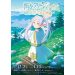 「アニメ 葬送のフリーレン展 ～冒険の終わりから始まる物語～」ポスター