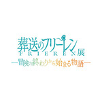 「アニメ 葬送のフリーレン展 ～冒険の終わりから始まる物語～」（C）山田鐘人・アベツカサ／小学館／「葬送のフリーレン」製作委員会