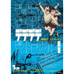 『デッドデッドデーモンズデデデデデストラクション 前章』ビジュアル（C）浅野いにお／小学館／DeDeDeDe Committee