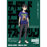 『デッドデッドデーモンズデデデデデストラクション』大葉圭太（C）浅野いにお／小学館／DeDeDeDe Committee