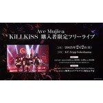 Ave Mujica「KiLLKiSS」購入者限定フリーライブ