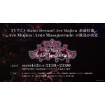 アニメ放送直前特番「Ave Mujica: Ante Masquerade」