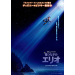 『星つなぎのエリオ』ティザーポスター（C）2023 Disney/Pixar. All Rights Reserved.