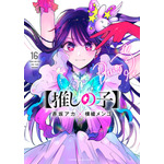 『【推しの子】』16巻 通常版