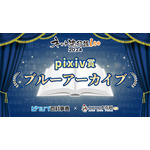 「ネット流行語100」pixiv賞『ブルーアーカイブ』