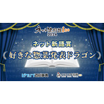 「ネット流行語100」ネット新語賞『好きな惣菜発表ドラゴン』