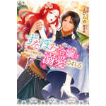 『ずたぼろ令嬢は姉の元婚約者に溺愛される』原作ノベル1巻書影（C）とびらの・仲倉千景／双葉社・「ずたぼろ令嬢」製作委員会