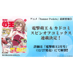 「電撃萌王」＆「カドコミ」にてスピンオフコミックスの連載決定！※画像は12月号のものです