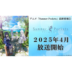 『Summer Pockets』2025年4月放送開始