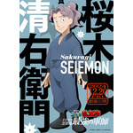 『劇場版 忍たま乱太郎 ドクタケ忍者隊最強の軍師』大西流星演じる桜木清右衛門